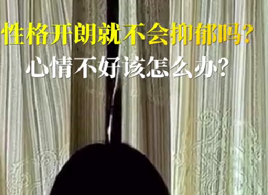 性格開(kāi)朗就不會(huì)抑郁嗎？心情不好該怎么辦？