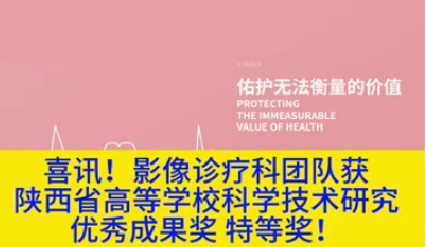 喜訊！影像診療科團(tuán)隊(duì)獲陜西省高等學(xué)?？茖W(xué)技術(shù)研究?jī)?yōu)秀成果獎(jiǎng)特等獎(jiǎng)！