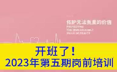 開(kāi)班了！2023年第五期崗前培訓(xùn)