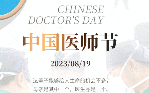 8·19中國醫(yī)師節(jié)，致敬最美“醫(yī)”瞬