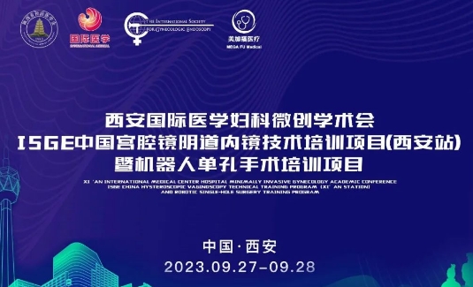 關注 | 明后兩天，這場國際級的婦科微創(chuàng)學術會將在西安召開