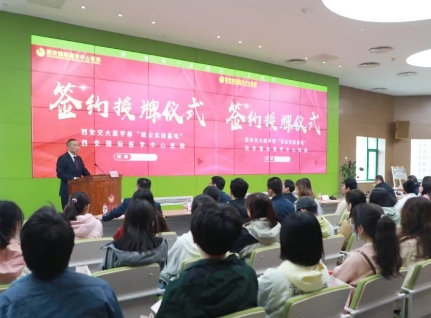 簽約+授牌！我院與西安交通大學(xué)醫(yī)學(xué)部共建就業(yè)實(shí)踐基地
