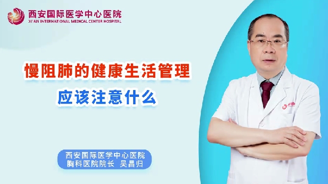 慢阻肺的健康生活管理應該注意什么？