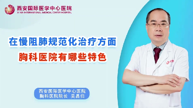 在慢阻肺規(guī)范化治療方面，胸科醫(yī)院有哪些特色？