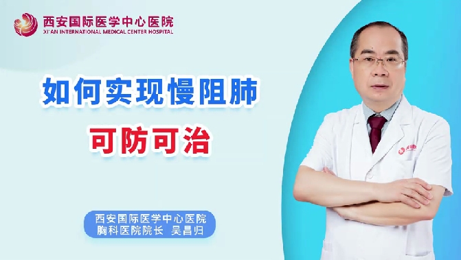 如何實(shí)現(xiàn)慢阻肺可防可治？