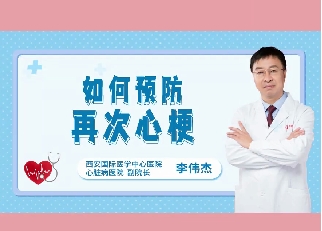 如何預(yù)防再次心梗？