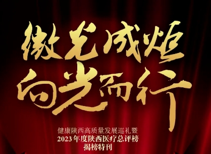 “2023年度陜西醫(yī)療總評榜”揭曉，我院喜獲多個獎項
