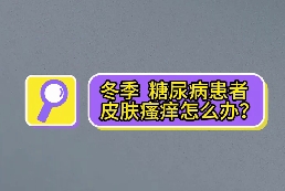 冬季，糖尿病患者皮膚瘙癢怎么辦？