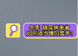 冬季，糖尿病患者如何適當(dāng)增加營養(yǎng)？