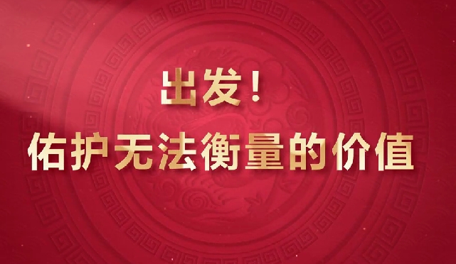 出發(fā)！佑護(hù)無(wú)法衡量的價(jià)值