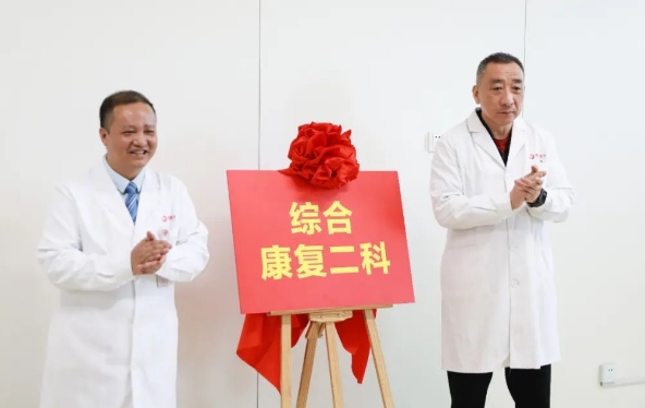 新年新氣象！綜合康復(fù)二科開科