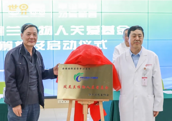 守護(hù)每一個(gè)蘇醒希望！我院聯(lián)合省慈善協(xié)會(huì)成立“鳳尾蘭植物人關(guān)愛基金”