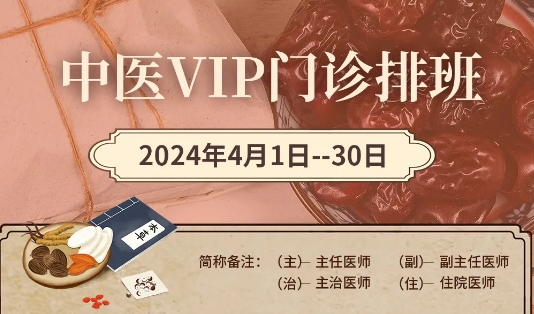 【4月中醫(yī)門診安排】快來預(yù)約您心儀的中醫(yī)專家！