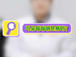 耳朵嗡嗡響是病嗎？