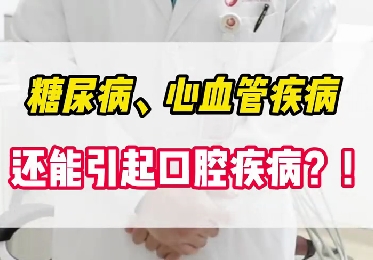 糖尿病、心血管疾病還能引起口腔疾??？！