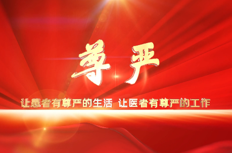 讓患者有尊嚴的生活，讓醫(yī)者有尊嚴的工作