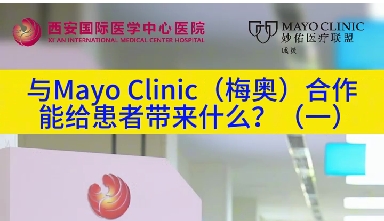 與“世界最佳醫(yī)院”第一名的妙佑醫(yī)療國際（梅奧診所）從牽手到攜手能給患者帶來什么？