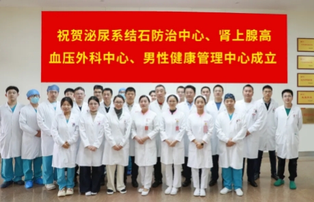 泌尿外科結(jié)石病、腎上腺疾病及男性健康管理三大中心掛牌成立