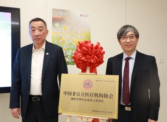 “中國非公立醫(yī)療機構協會肥胖管理中心建設示范單位”在我院揭牌