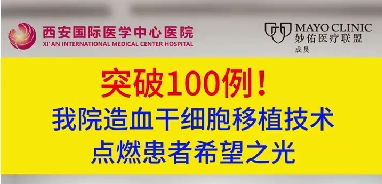 突破100例！我院造血干細(xì)胞移植技術(shù)點燃患者希望之光