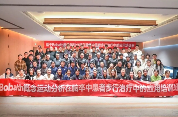 探索康復(fù)前沿趨勢(shì)！我院成功舉辦Bobath康復(fù)理念培訓(xùn)班