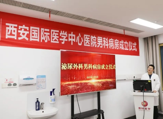 “男”題新解——西安國際醫(yī)學(xué)中心醫(yī)院男科病房正式成立