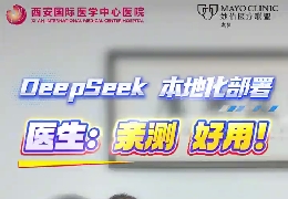 DeepSeek本地化部署 醫(yī)生親測好用