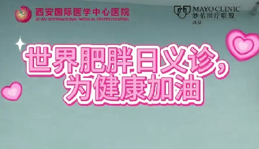 世界肥胖日義診 為健康加油