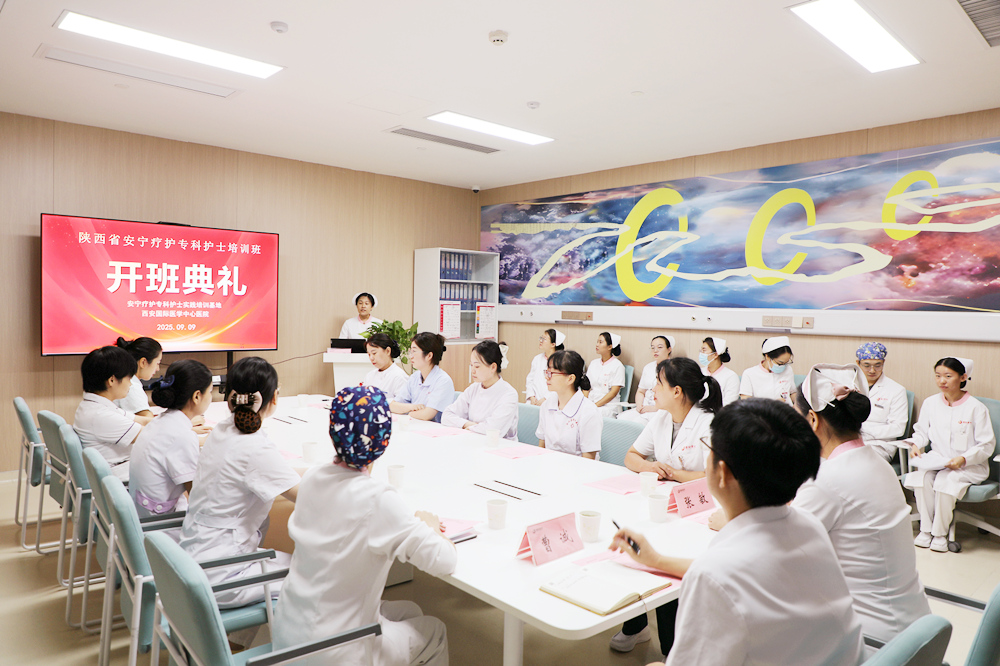 西安國(guó)際醫(yī)學(xué)中心醫(yī)院安寧療護(hù)?？谱o(hù)士臨床培訓(xùn)班開(kāi)班