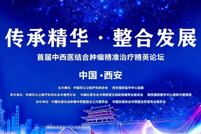 當千年中醫(yī)智慧碰撞腫瘤精準治療——這場精英論壇，正在定義未來抗癌新范式！