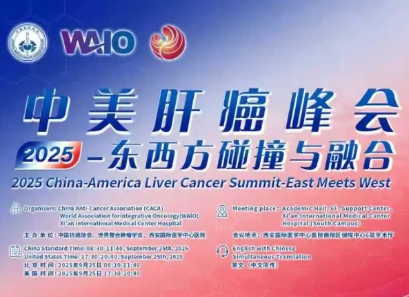 預告｜2025中美肝癌研討會即將啟幕——匯聚中美權(quán)威專家，共探肝癌診療前沿