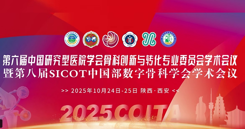 4D 打印補骨、腦機接口、干細(xì)胞移植……西安這場骨科學(xué)術(shù)盛會干貨滿滿